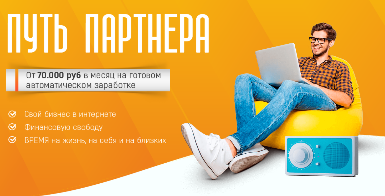 [Максим Зеленцов] Путь Партнёра (2020)_0.png